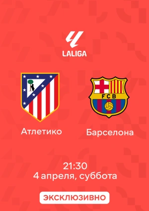 Атлетико — Барселона