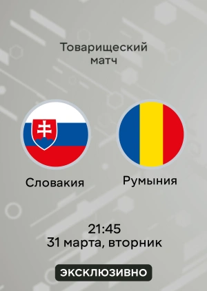 Словакия — Румыния