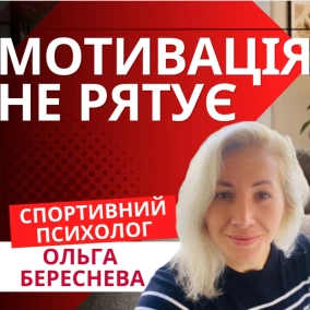 Мотивація не рятує спортсмена | Ольга Береснева