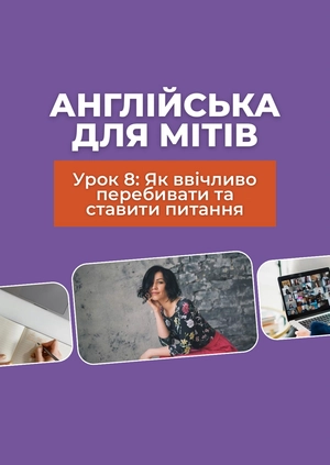 Англійська для мітів Урок 8: Як ввічливо перебивати та ставити питання