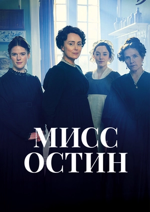 Мисс Остин