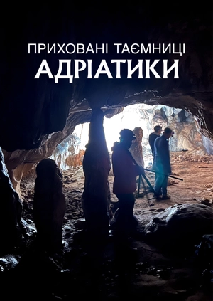 Приховані таємниці Адріатики