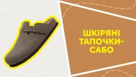 Шкіряні тапочки-сабо