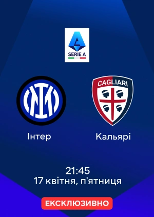 Інтер — Кальярі