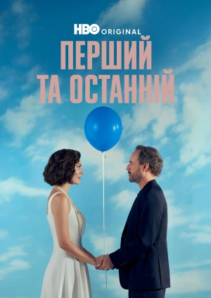 Перший та останній