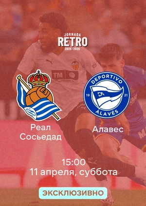 Реал Сосьедад — Алавес