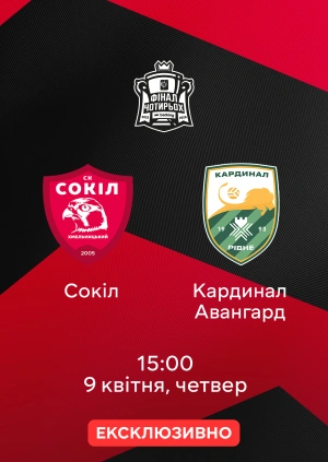 Сокіл — Кардинал Авангард