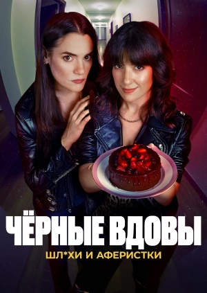 Чёрные вдовы: Шл*хи и аферистки