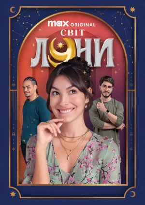 Світ Луни