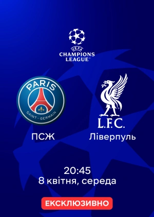 ПСЖ — Ліверпуль