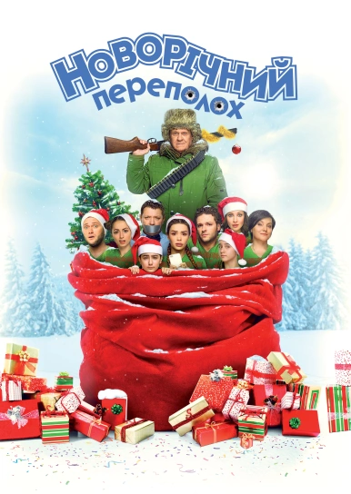 Новорічний переполох