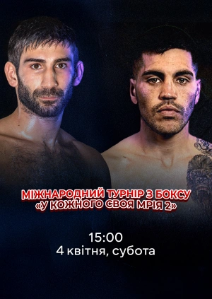 Міжнародний турнір з боксу «У кожного своя мрія 2»