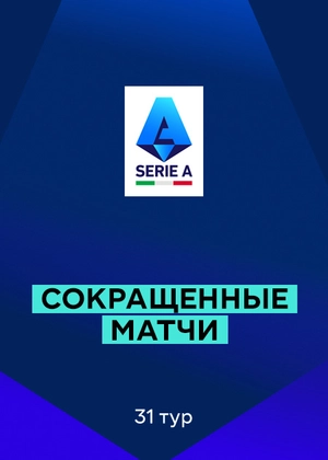 Серия А 25/26. 31-й тур. Сокращенные матчи
