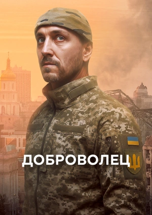 Доброволец