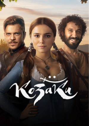 Казаки