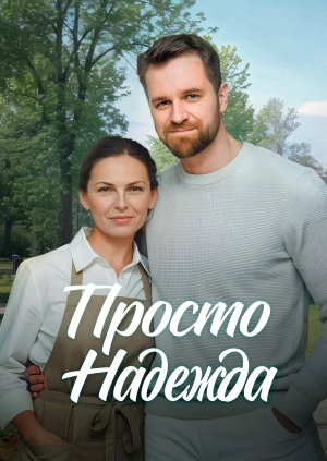 Просто Надежда
