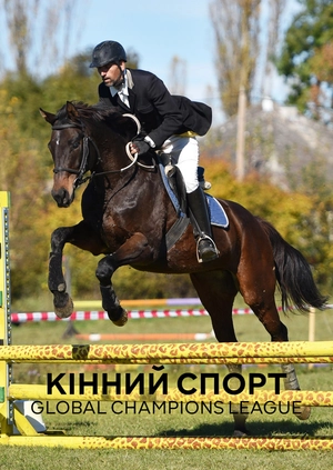 Кінний спорт. Global Champions League
