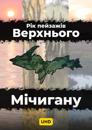 Рік пейзажів Верхнього Мічигану UHD