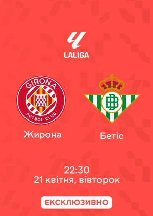Жирона — Бетіс