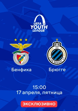 Бенфика — Брюгге