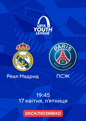 Реал Мадрид — ПСЖ
