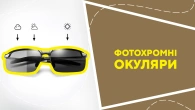 Фотохромні окуляри