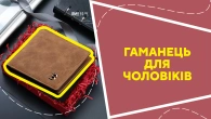 Гаманець для чоловіків