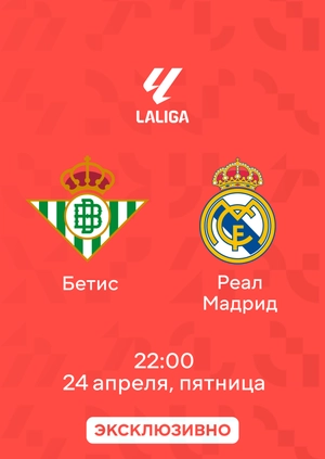 Бетис — Реал Мадрид