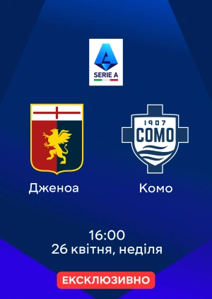 Дженоа — Комо