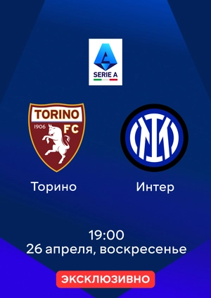 Торино — Интер