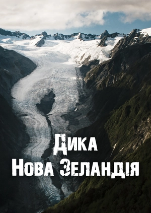 Дика Нова Зеландія