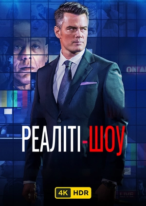 Реаліті-шоу UHD HDR