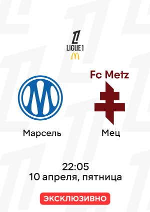 Марсель — Мец