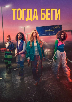 Тогда беги