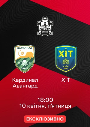 Кардинал Авангард — ХІТ