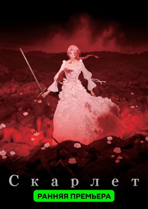 Скарлет