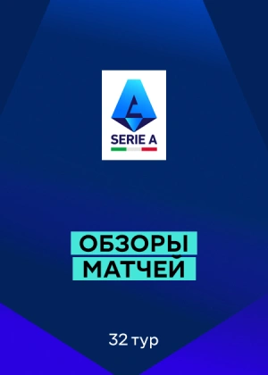 Серия А 25/26. 32-й тур. Обзоры матчей