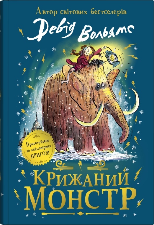Крижаний монстр