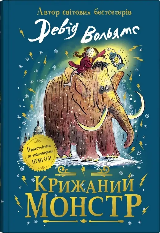 Обкладинка "Крижаний монстр"