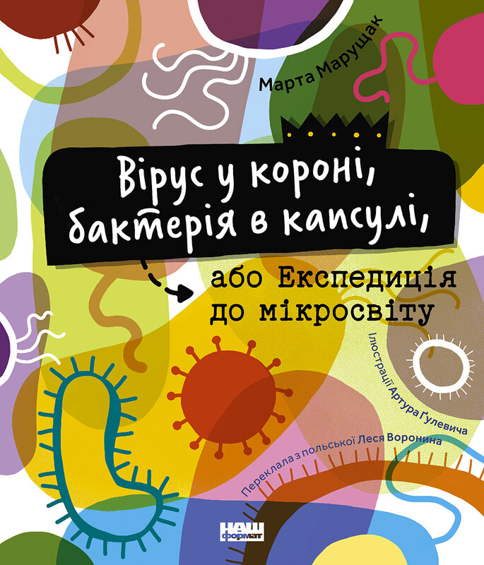 Вірус у короні, бактерія в капсулі, або Експедиція...