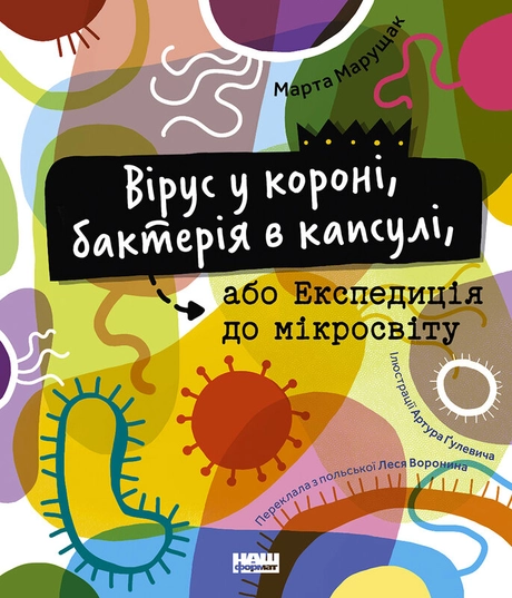 Вірус у короні, бактерія в капсулі, або Експедиція до мікросвіту