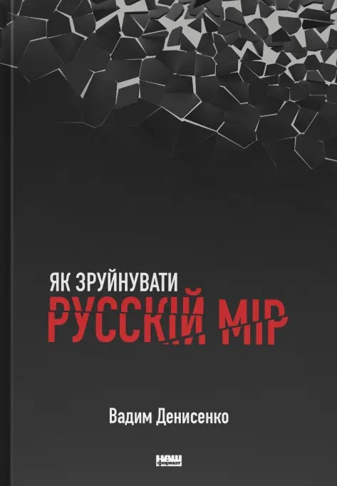 Обкладинка "Як зруйнувати русскій мір"