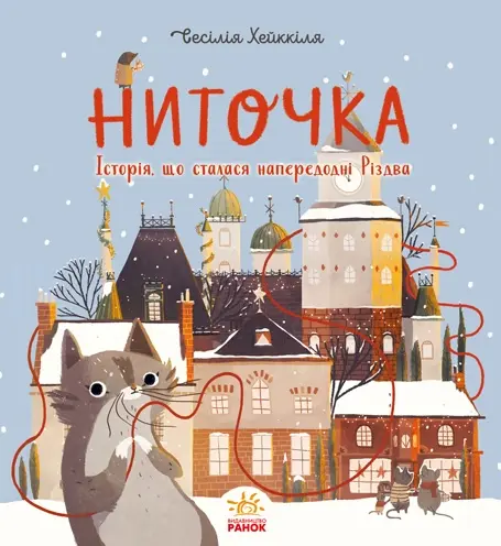 Обкладника "Ниточка. Історія, що сталася напередодні Різдва" Обкладинка "Ниточка. Історія, що сталася напередодні Різдва"