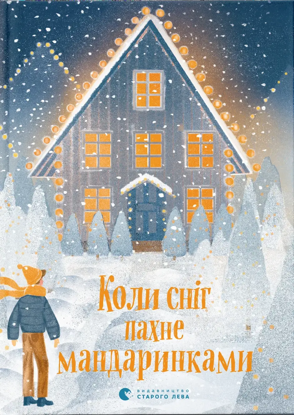 Обкладинка "Коли сніг пахне мандаринками"