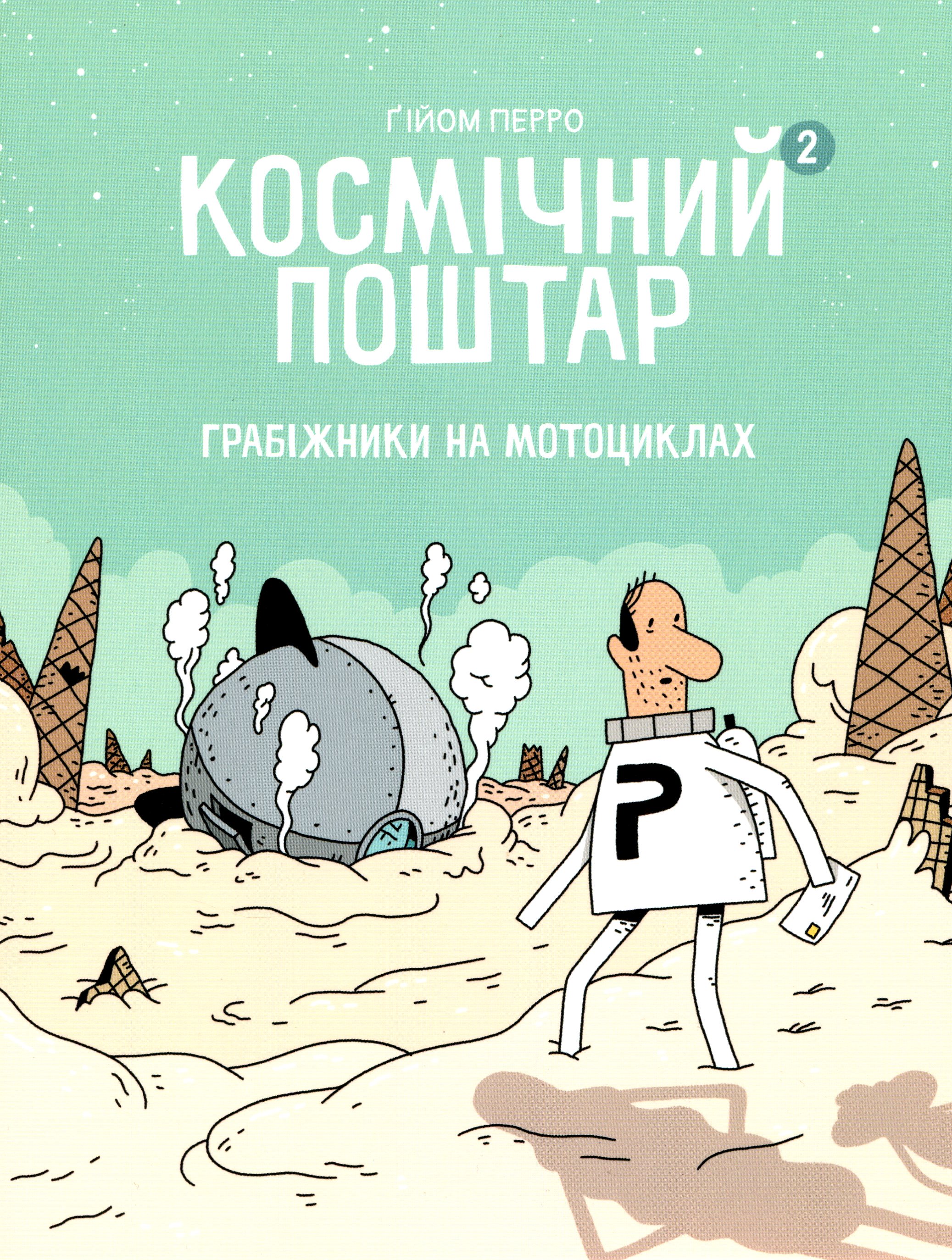 Космічний поштар. Грабіжники на мотоциклах