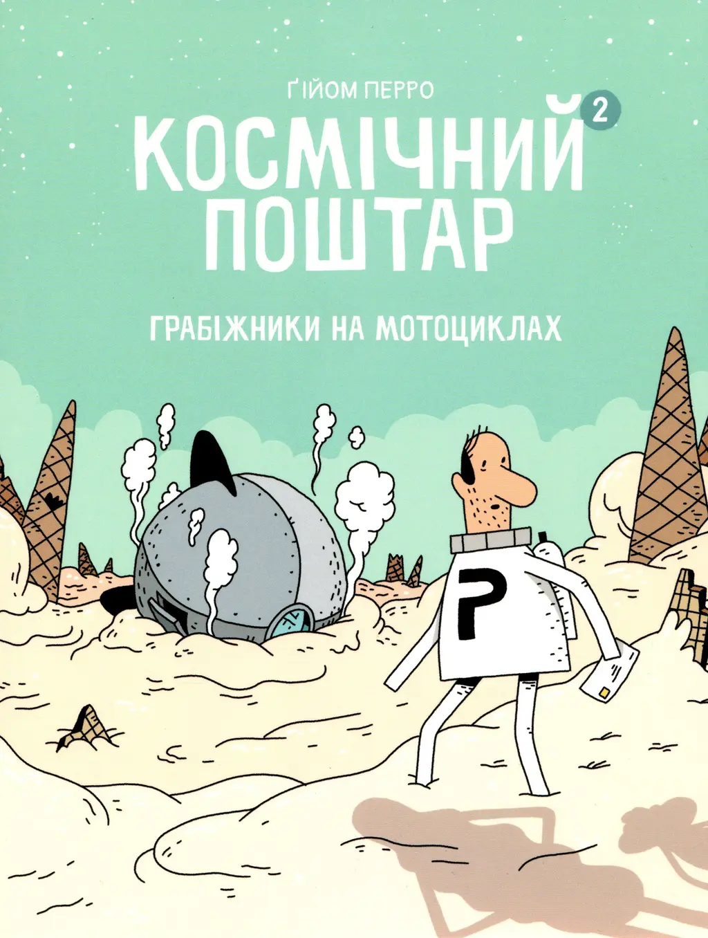 Обкладинка "Космічний поштар. Грабіжники на мотоциклах"
