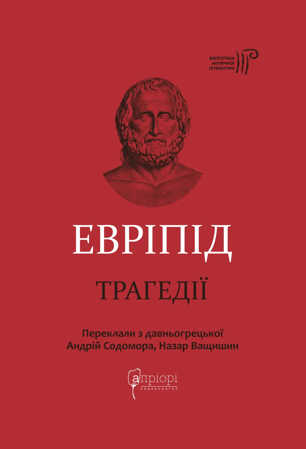 Обкладника "Евріпід. Трагедії" Обкладинка "Евріпід. Трагедії"