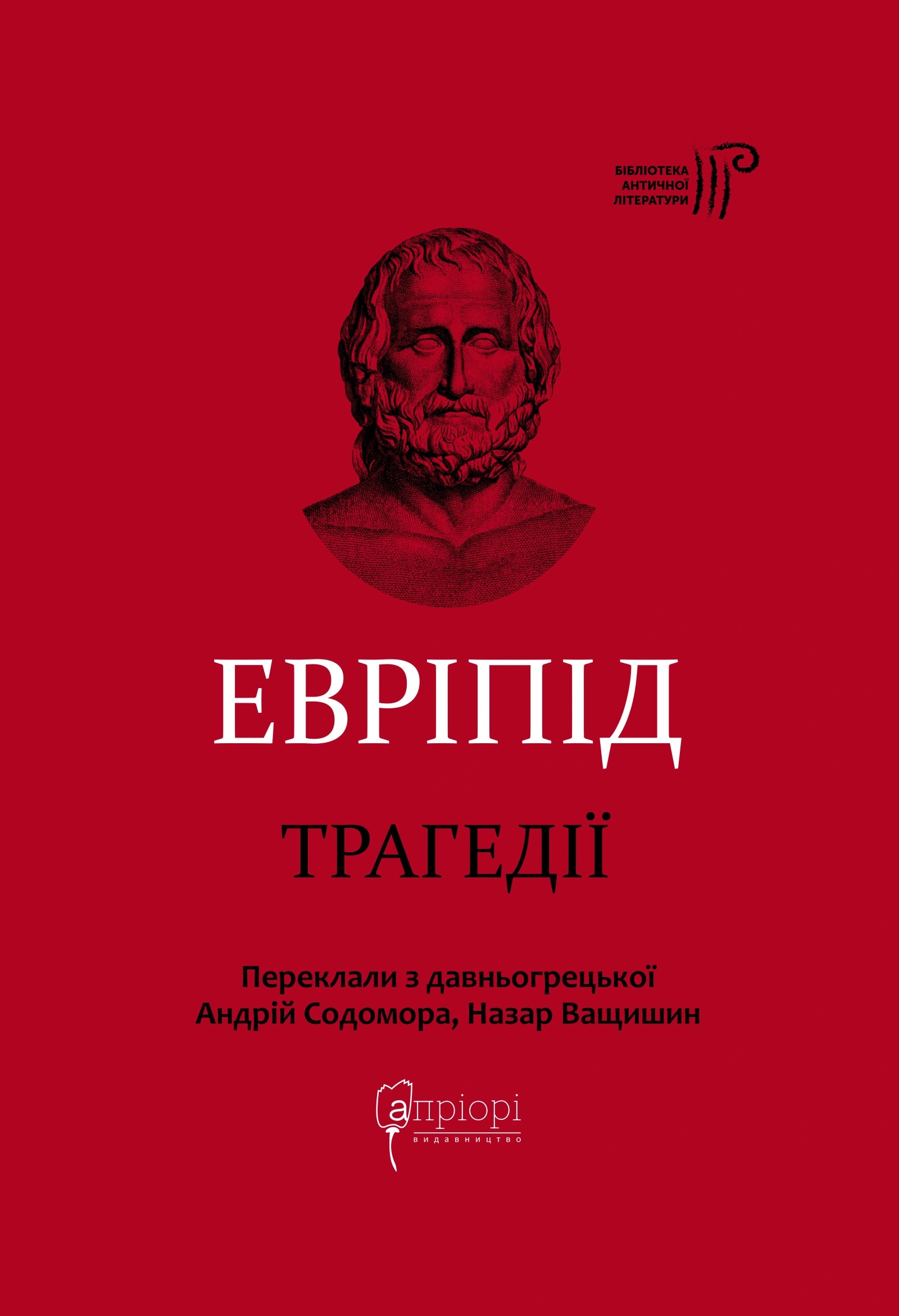 Евріпід. Трагедії