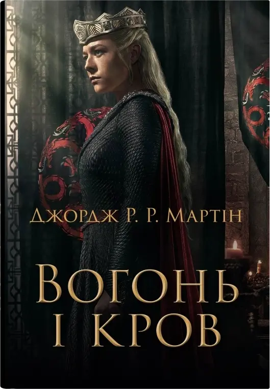 Обкладинка "Вогонь і кров. За триста років до "Гри престолів""