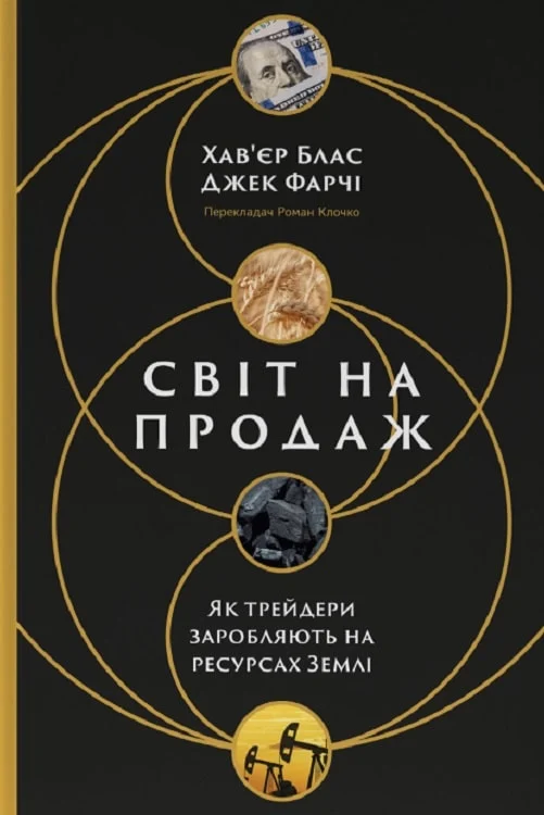 Світ на продаж. Як трейдери заробляють на ресурсах...